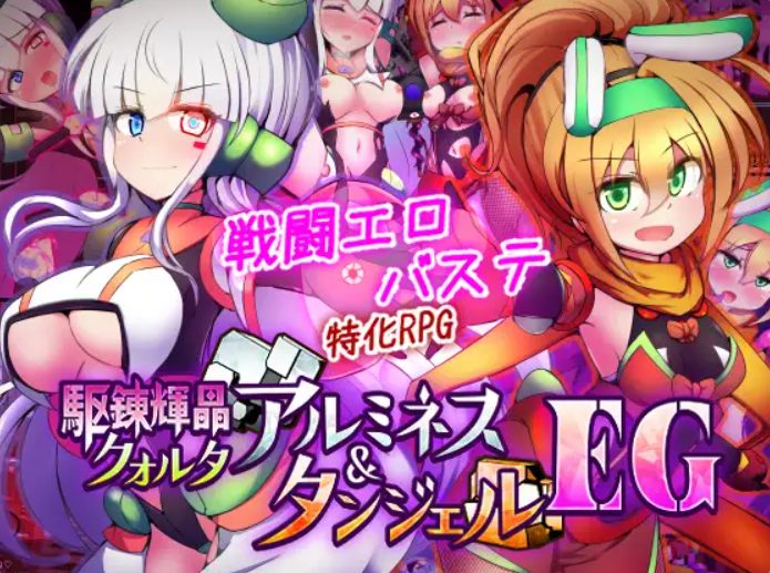 【PC/AI汉化/战斗/RPG游戏/1.90G】 驱炼辉晶 库尔塔 阿尔米涅丝 & 坦洁露 EG 駆錬輝晶  Ver1.07 AI汉化版+全回想存档+战斗RPG游戏+1.90G