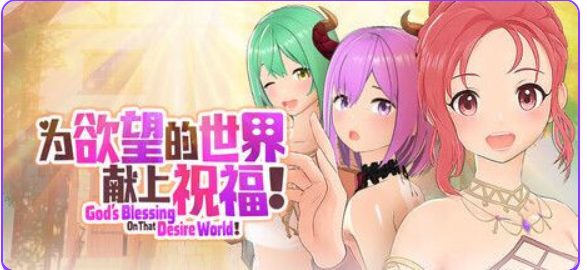 【PC/官中/策略/3D游戏/810M】 为欲望的世界献上祝福！（God’s Blessing On That Desire World!） 官中步兵版+策略3D游戏+810M