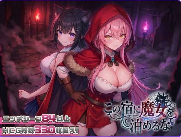 【PC/官中/互动/SLG游戏/2.50G】 别让魔女住进这家旅店 （この宿に魔女を泊めるな） ST官中步兵版+自带全回想+互动SLG游戏+2.50G