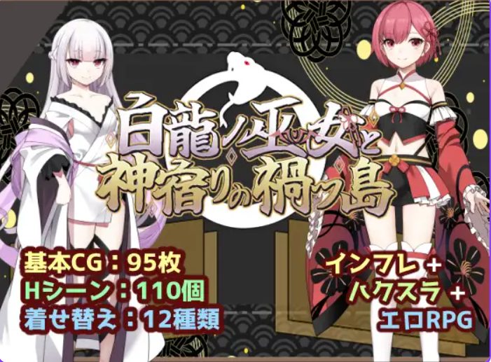 【PC/安卓/冒险/RPG游戏+2.1G】白龙巫女与神降祸津岛 (白龍ノ巫女と神宿りの禍ツ島)内嵌AI汉化版+作弊码+PC+安卓+冒险RPG游戏+2.10G