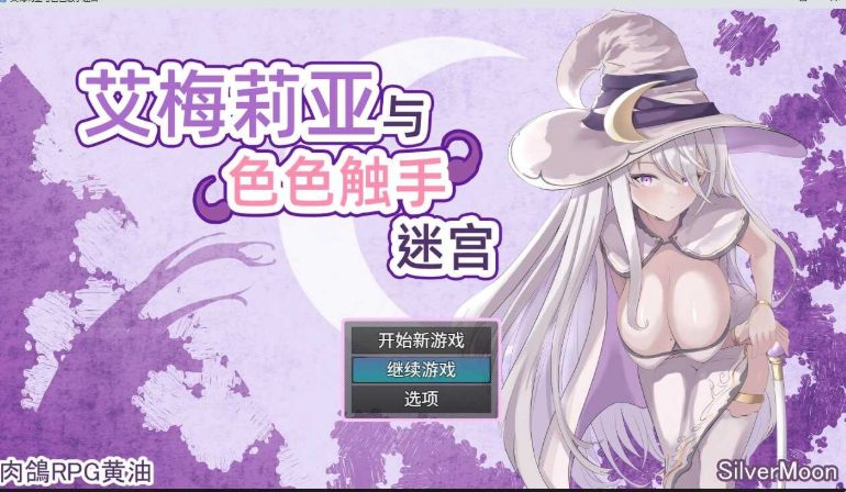 【PC/官中/爆款/RPG游戏/3.20G】艾梅莉亚与触手迷宫 (Amelia and the Erotic Tentacle Trap Dungeon) Ver1.45 官中步兵版+全回想存档+爆款RPG游戏+3.20G