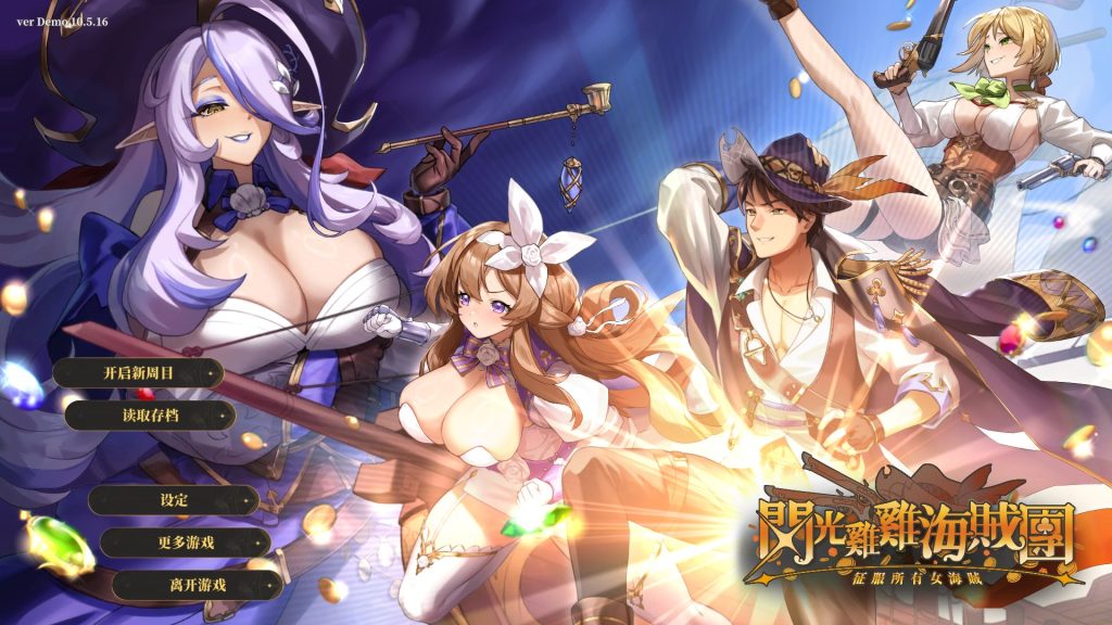 【PC/官中/日式/SLG游戏/2.80G】闪光鸡鸡海贼团：征服所有女海贼！（Glowstick Pirates Harem Conquest） Ver10.5.16 Demo 官中步兵版+日式SLG游戏+2.80G