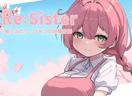 【PC/官中/互动/SLG游戏/2.3G】Re:Sister―与妹妹两人的秘密同居生活(Re:Sister―妹とふたり、ひみつの同棲生活)Ver1.10 官中版+存档+互动SLG游戏+2.3G