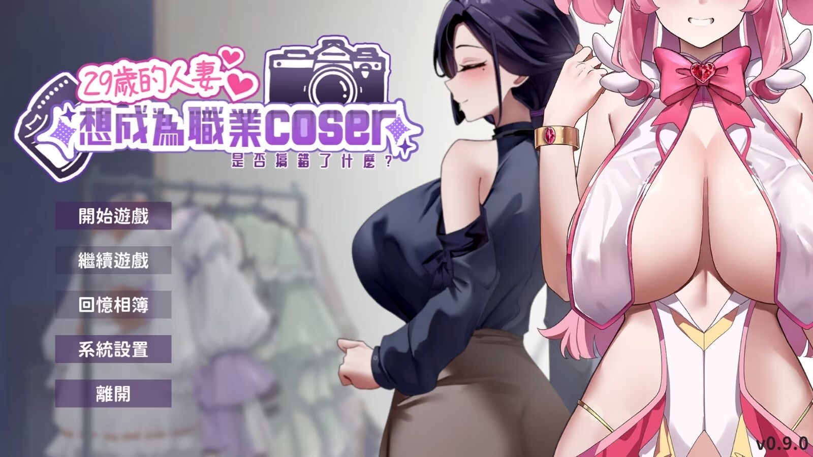 【电脑】新作 29岁的人妻想成为职业coser是否搞错了什么？ 官中步兵版 [960M]