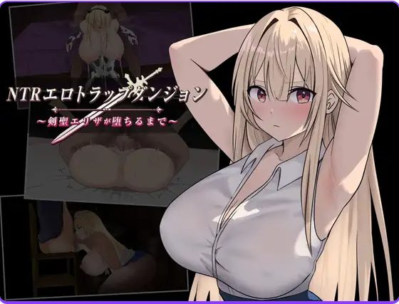 【PC/安卓/AI汉化/日式/RPG游戏/1.0G】NTR纯爱陷阱地下城～直到剑圣艾莉扎沦陷为止 Ver1.1 内嵌AI汉化版+作弊码PC+安卓+日式RPG游戏+1.0G