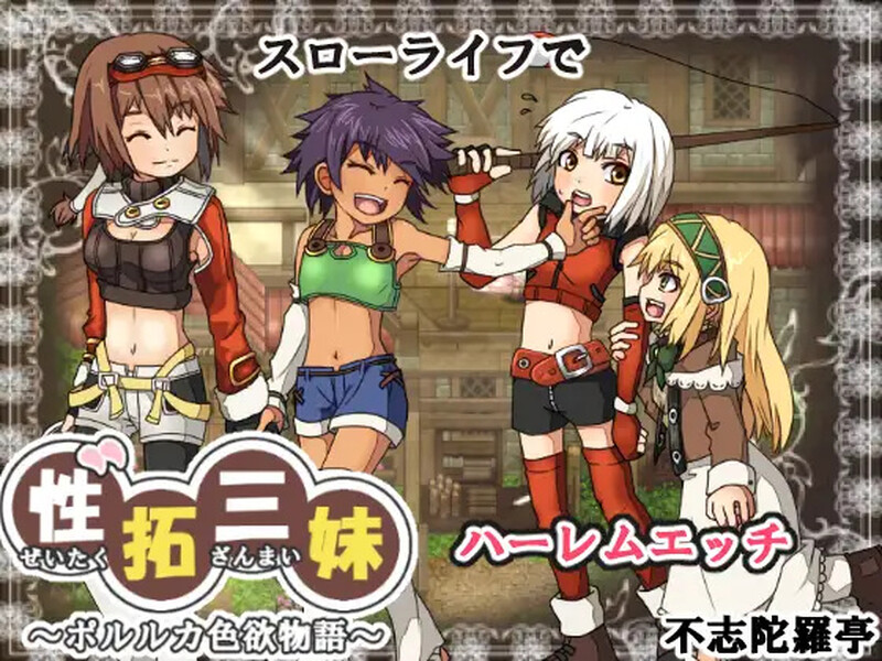 【电脑】[日式RPG] 性拓三妹~波尔卡色欲物语~ 性拓三妹～ポルルカ色欲物語～ V1.1 AI汉化版 
