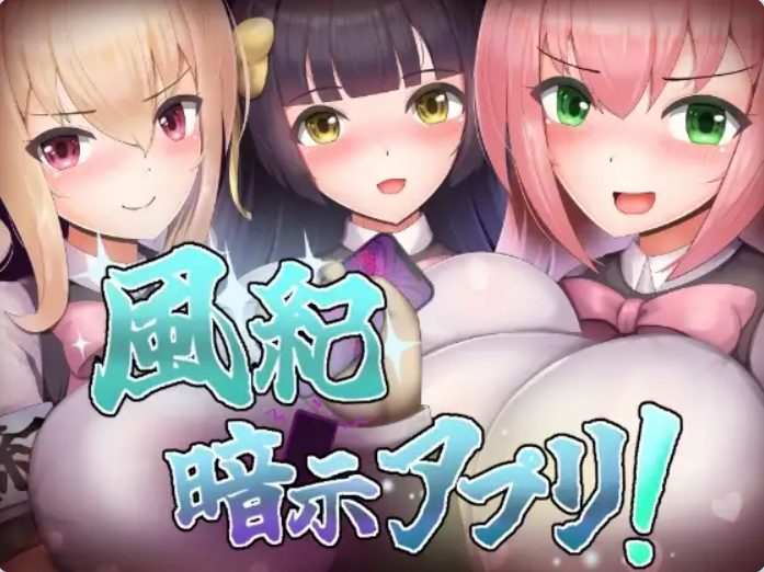 【PC/AI汉化/探索/RPG游戏/350M】 风纪暗示应用！（ 風紀暗示アプリ！） AI汉化版+全CG存档+探索RPG游戏+350M