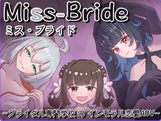【PC/AI汉化/日式/SLG游戏/1.70G】 Miss-Bride~新娘专门学校的背德恋爱ADV~  AI汉化版+日式SLG游戏+1.70G