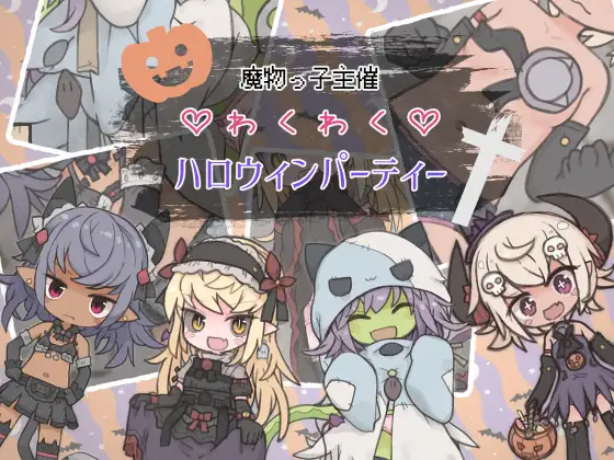 【电脑】新作 魔物娘主办的惊喜万圣节派对魔物っ子主催 AI汉化版 [830M]