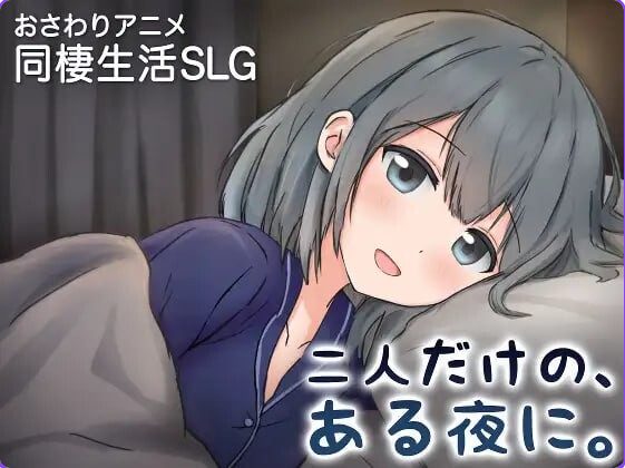 【PC/官中/养成/SLG游戏/410M】两人的，某个夜晚。 ～与宠溺女友的初次同居生活～  Ver1.0R 官中版+养成SLG游戏+410M