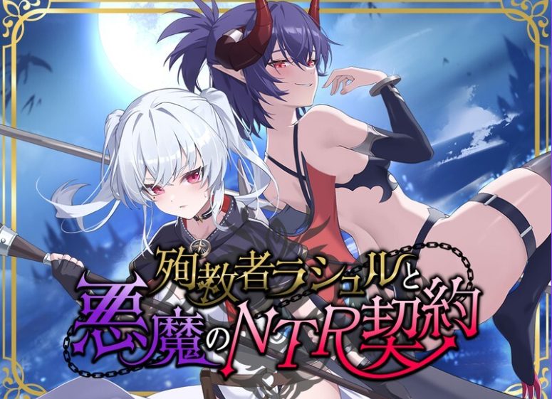 【PC/官中/日式/RPG游戏/1.80G】殉教者拉修尔与恶魔的NTR契约（殉教者ラシュルと悪魔のNTR契約）Ver0.11 Demo 官中版+存档+日式RPG游戏+1.80G