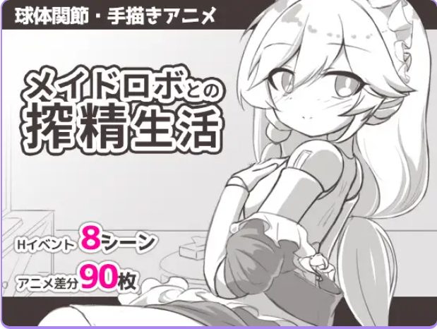 【PC/安卓/AI汉化/日式/SLG游戏/360M】与女仆机器人的生活 (メイドロボとの生活)内嵌AI汉化版+存档+日式SLG游戏+PC+安卓+360M