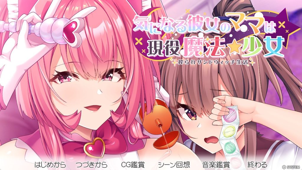 【PC/AI汉化/爆款/ADV游戏/3.10G】在意的那位女友的妈妈是现役魔法少女 被榨取的三明治生活 AI汉化版+全CG存档+爆款ADV游戏+3.10G
