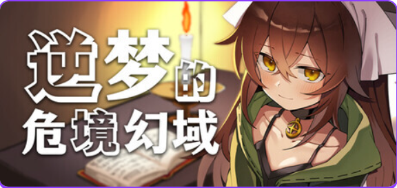 【PC/官中/冒险/RPG游戏/2.50G】 逆梦的危境幻域 （Reverse Dream of the Menasphere） 官中版+全回想存档+冒险RPG游戏+2.50G