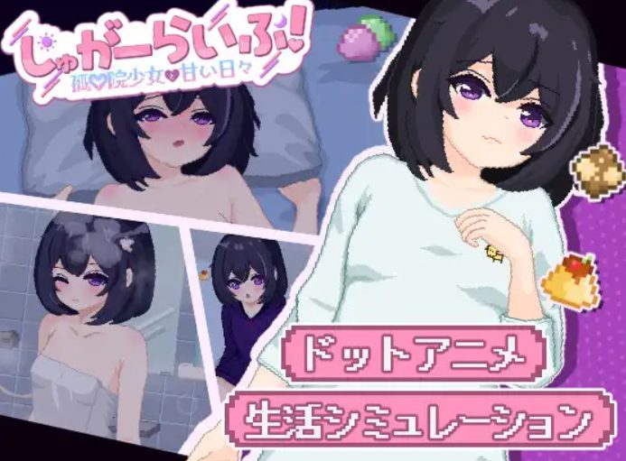 【PC/AI汉化/互动/SLG游戏/2.80G】砂糖生活!～与孤儿院少女共度甜蜜时光 （しゅがーらいふ! ～孤♡院少女と甘い日々） vVer1.01 内嵌AI汉化版+互动SLG游戏+2.80G