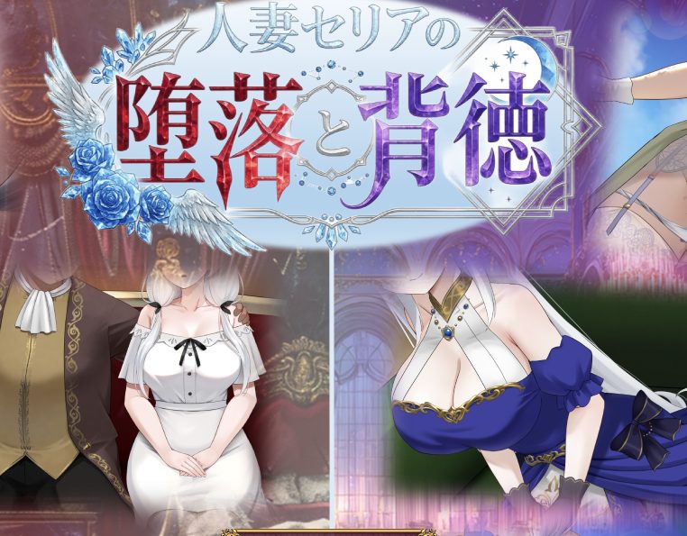 【PC/AI汉化/探索/RPG游戏/1.20G】人妻塞莉娅的堕落与背德 （人妻セリアの堕落と背徳） Ver1.0.2 AI汉化版+全回想存档+探索RPG游戏+1.20G