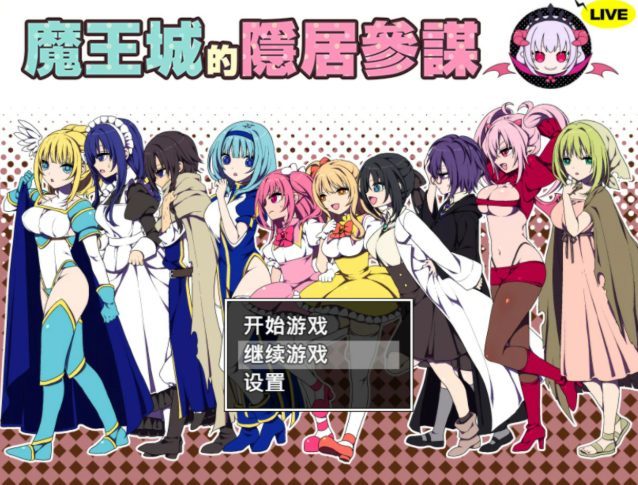 【PC/官中/日系RPG/少女/0.45G】魔王城的隐居参谋（魔王城の隠居参謀） 官方中文版+日系RPG游戏+0.45G