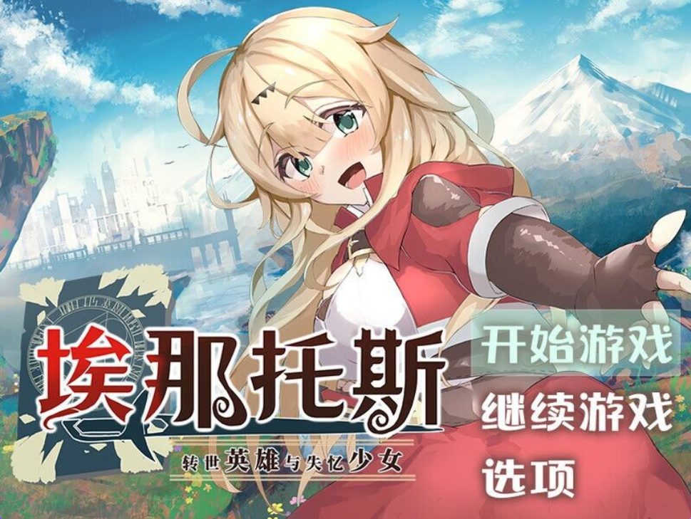 【PC/官中/冒险/RPG游戏/1.40G】 埃那托斯 -转世英雄与失忆少女- （Enatus Radi） 官中版+全回想存档+冒险RPG游戏+1.40G