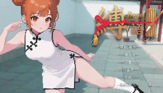 【PC/官中/日式/RPG游戏/2.20G】 缚语 （BondWhispers） Ver1.2 官中版+日式RPG游戏+2.20G