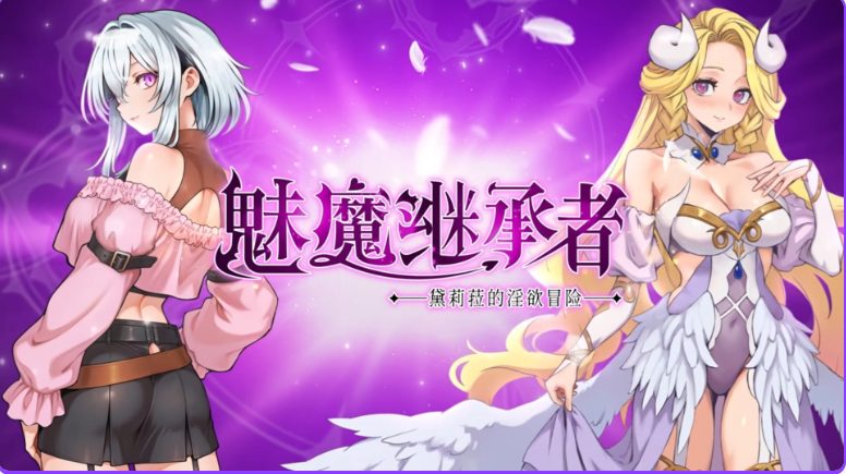 【PC/官中/动作/ACT游戏/4.4G】魅魔继承者 : 黛莉菈的冒险（Succubus Successor: Delilah’s Juicy Journey）Ver1.0.060 官中步兵版+DLC+存档+动作ACT游戏+4.4G