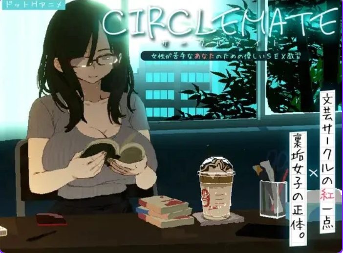 【PC/AI汉化/日式/SLG游戏/1.90G】 社团伙伴 （CIRCLEMATE サークルメイト）Ver1.03 AI汉化版+自带全回想+日式SLG游戏+1.90G