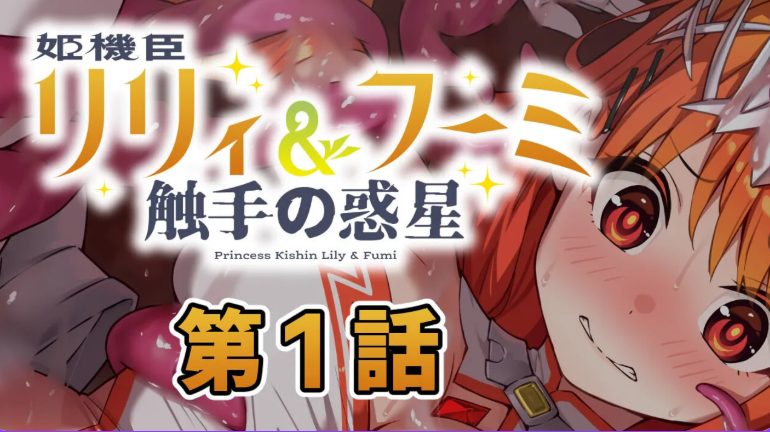 【PC/AI汉化/日式/ADV游戏/230M】 姬机臣莉莉＆枫美 触手行星(姫機臣リリィ＆フーミ 触手の惑星) 第七章 AI汉化版+日式ADV游戏230M