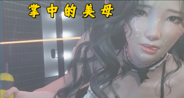 【PC/安卓/官中/国产/SLG游戏/4.86G】掌中伊人 (掌中的美母) 3.0 官方中文版+PC+安卓+国产SLG游戏+4.86G