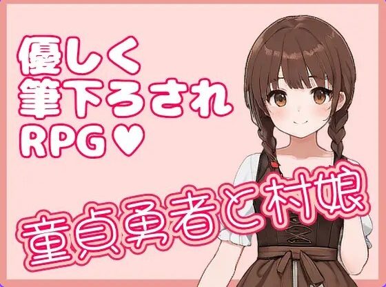 【PC/官中/日式/RPG游戏/330M】 处男勇者与村姑 （童貞勇者と村娘） 官中版+日式RPG游戏+330M