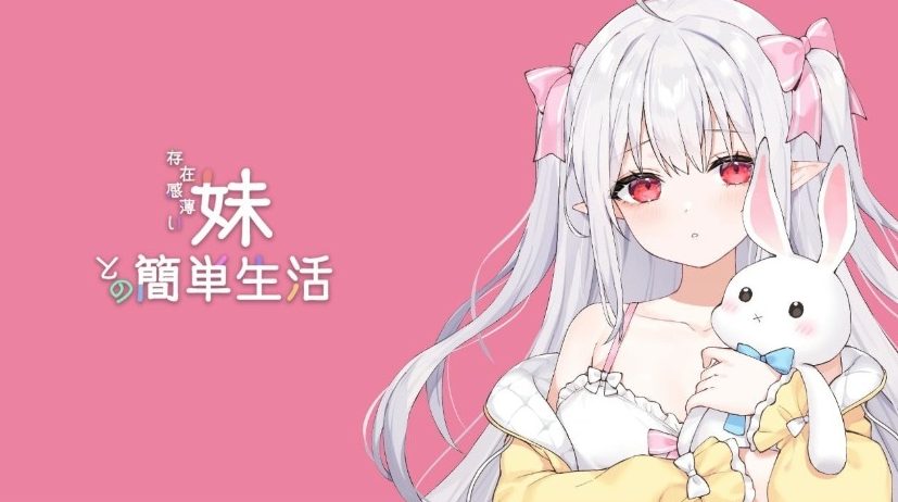 【PC/安卓/官中/互动养成/SLG游戏/4.80G】和存在感薄弱的妹妹一起的简单生活 （存在感薄い妹との簡単生活） Ver1.0.7 rev.1 官中版+特典+存档+PC+安卓+养成SLG游戏+4.80G