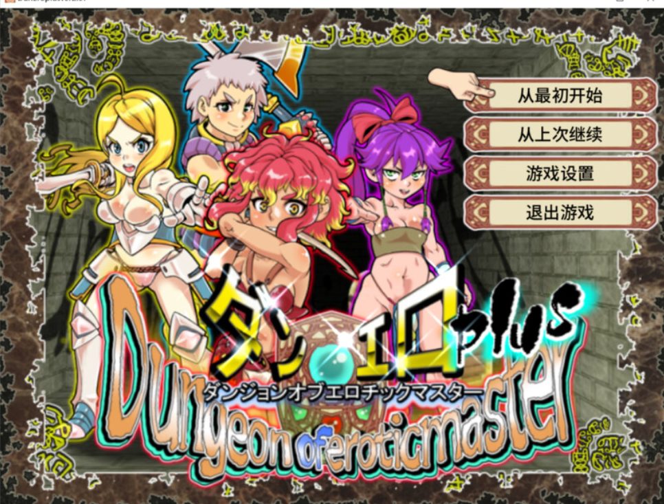 【PC/官中/回合/RPG游戏/1.40G】 魅惑迷宫大师Plus（ダンジョンオブエロチックマスター） Ver2.40 官中步兵版+全回想存档+回合RPG游戏+1.40G